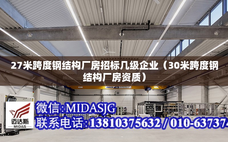 27米跨度鋼結構廠房招標幾級企業（30米跨度鋼結構廠房資質）