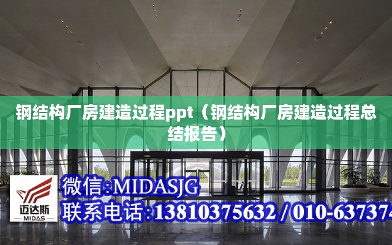 鋼結構廠房建造過程ppt（鋼結構廠房建造過程總結報告）