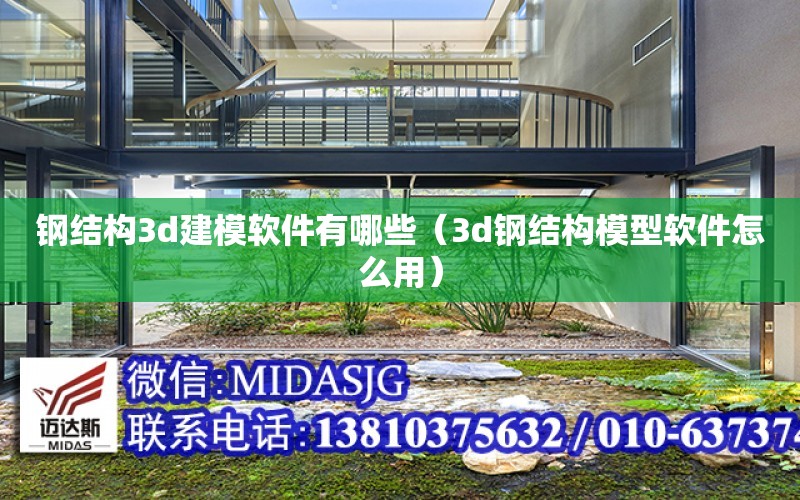 鋼結構3d建模軟件有哪些（3d鋼結構模型軟件怎么用）