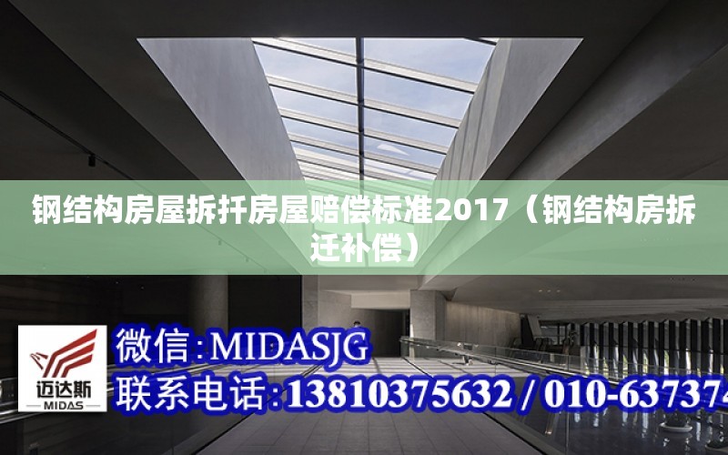 鋼結構房屋拆扦房屋賠償標準2017（鋼結構房拆遷補償）