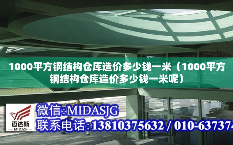 1000平方鋼結構倉庫造價多少錢一米（1000平方鋼結構倉庫造價多少錢一米呢）