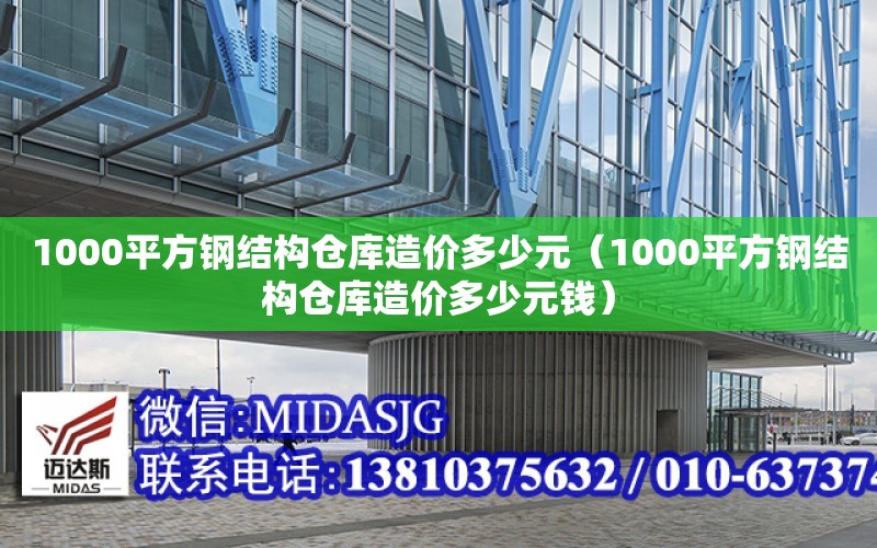 1000平方鋼結構倉庫造價多少元（1000平方鋼結構倉庫造價多少元錢）