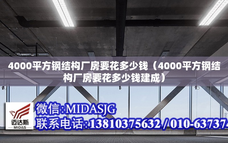 4000平方鋼結構廠房要花多少錢（4000平方鋼結構廠房要花多少錢建成）