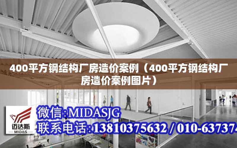 400平方鋼結構廠房造價案例（400平方鋼結構廠房造價案例圖片）