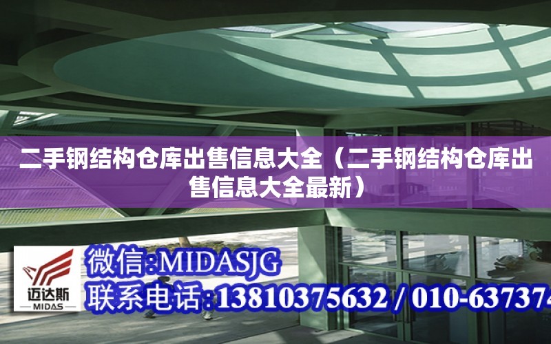 二手鋼結構倉庫出售信息大全（二手鋼結構倉庫出售信息大全最新）