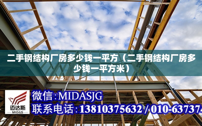 二手鋼結構廠房多少錢一平方（二手鋼結構廠房多少錢一平方米）