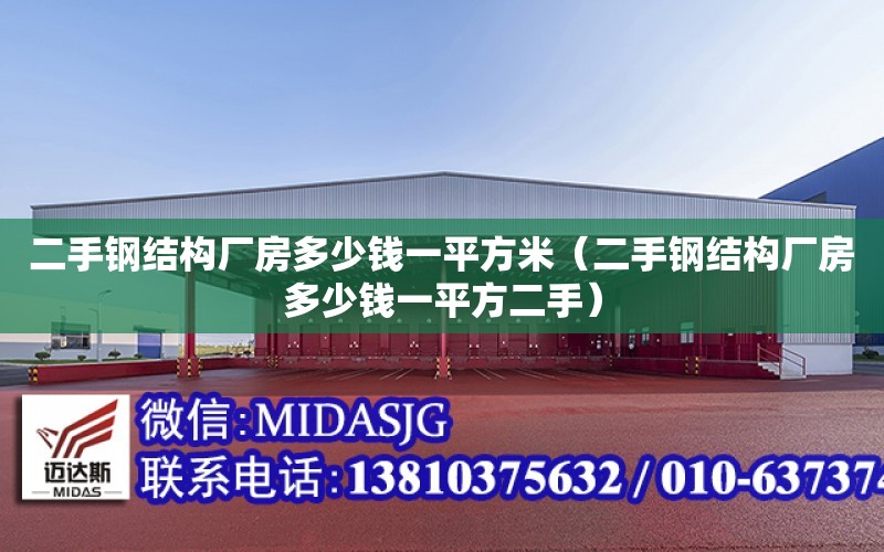 二手鋼結構廠房多少錢一平方米（二手鋼結構廠房多少錢一平方二手）