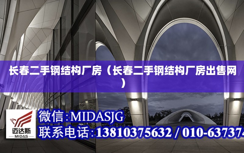 長春二手鋼結構廠房（長春二手鋼結構廠房出售網）