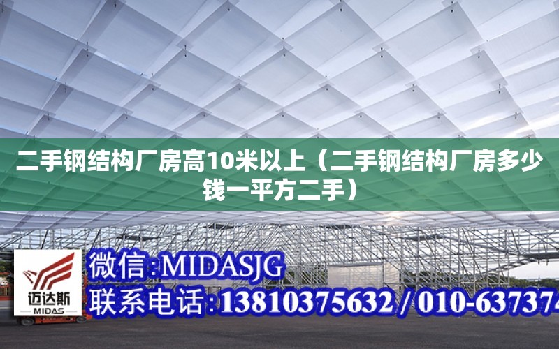 二手鋼結構廠房高10米以上（二手鋼結構廠房多少錢一平方二手）