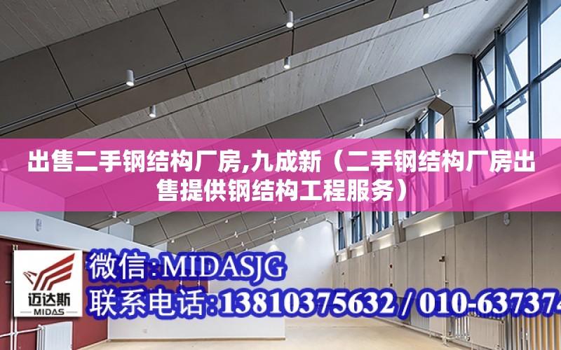 出售二手鋼結構廠房,九成新（二手鋼結構廠房出售提供鋼結構工程服務）