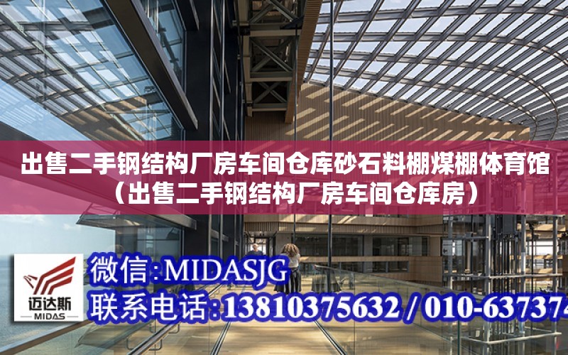 出售二手鋼結構廠房車間倉庫砂石料棚煤棚體育館（出售二手鋼結構廠房車間倉庫房）