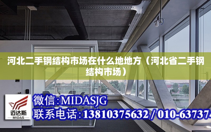 河北二手鋼結構市場在什么地地方（河北省二手鋼結構市場）