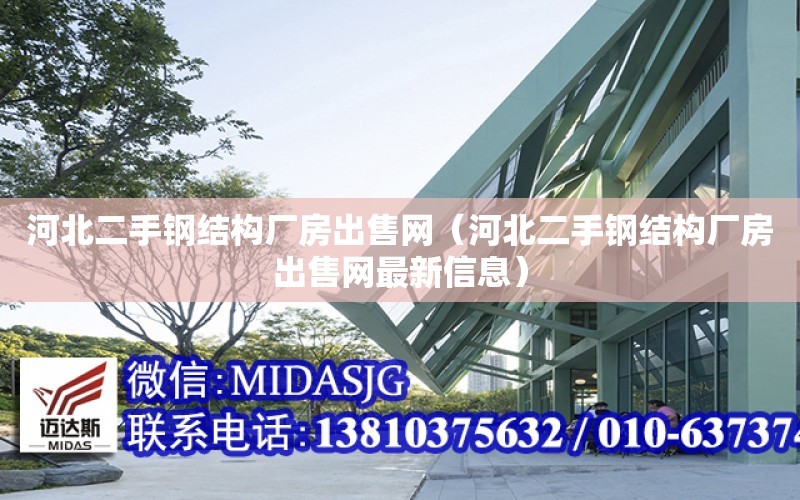 河北二手鋼結構廠房出售網（河北二手鋼結構廠房出售網最新信息）