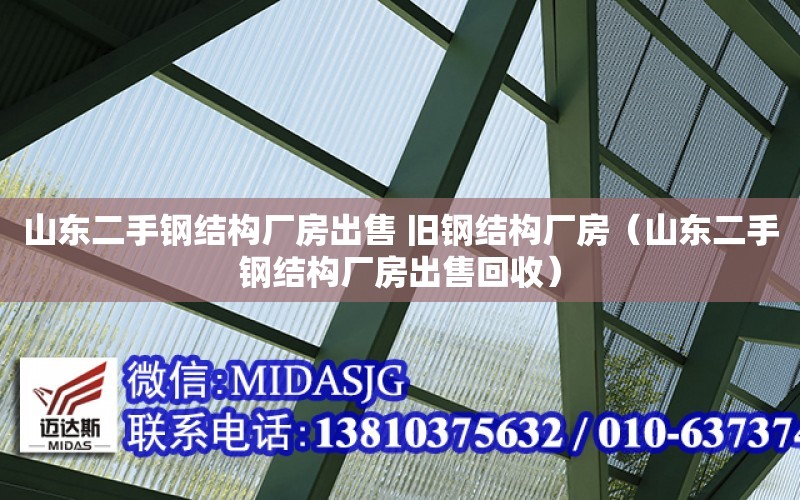 山東二手鋼結構廠房出售 舊鋼結構廠房（山東二手鋼結構廠房出售回收）