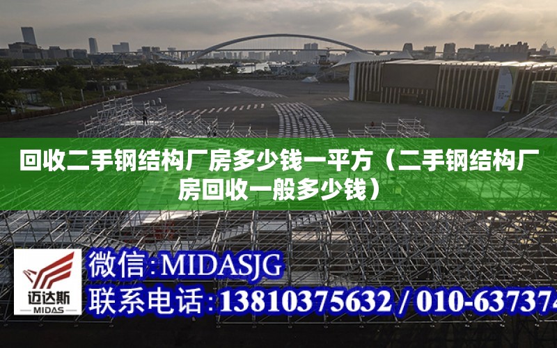 回收二手鋼結構廠房多少錢一平方（二手鋼結構廠房回收一般多少錢）