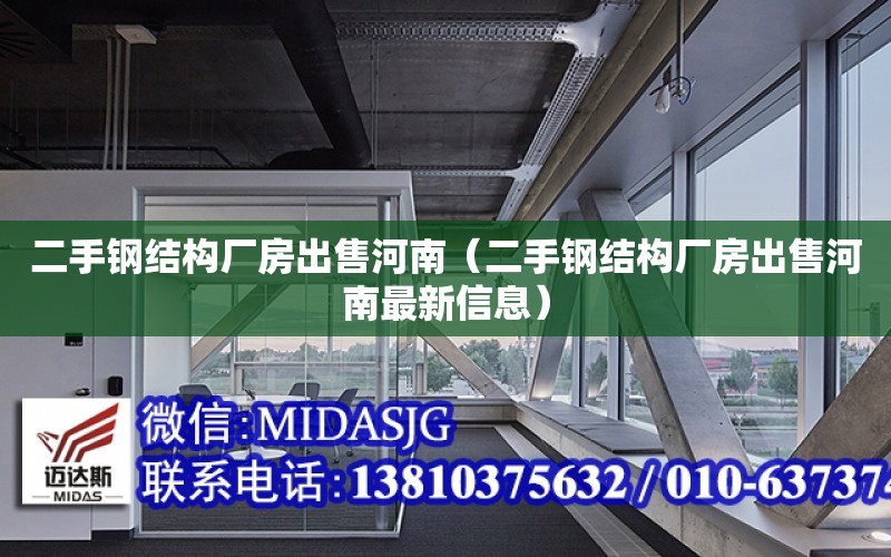 二手鋼結構廠房出售河南（二手鋼結構廠房出售河南最新信息）