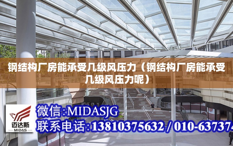 鋼結構廠房能承受幾級風壓力（鋼結構廠房能承受幾級風壓力呢）