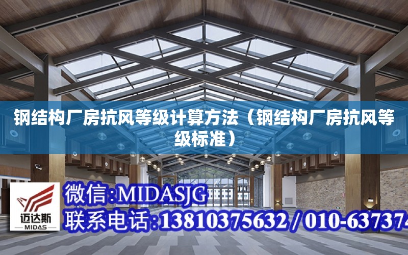 鋼結構廠房抗風等級計算方法（鋼結構廠房抗風等級標準）