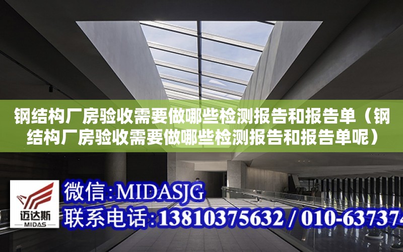 鋼結構廠房驗收需要做哪些檢測報告和報告單（鋼結構廠房驗收需要做哪些檢測報告和報告單呢）