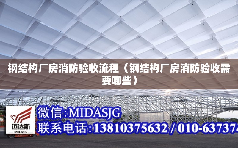 鋼結構廠房消防驗收流程（鋼結構廠房消防驗收需要哪些）