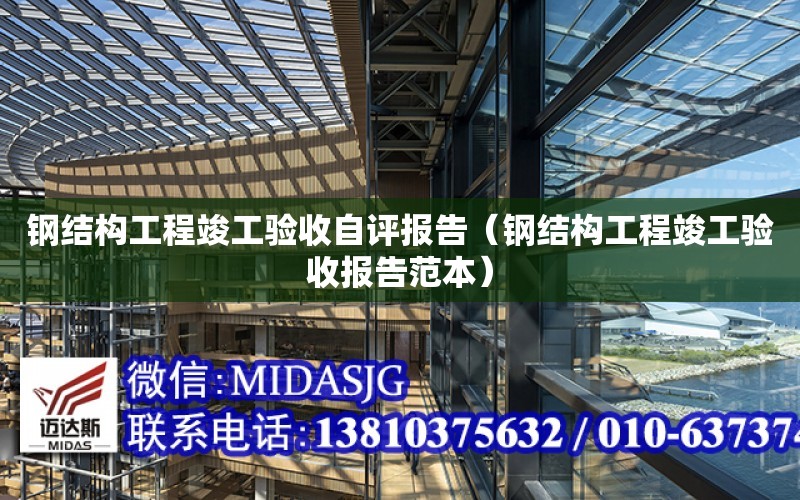 鋼結構工程竣工驗收自評報告（鋼結構工程竣工驗收報告范本）