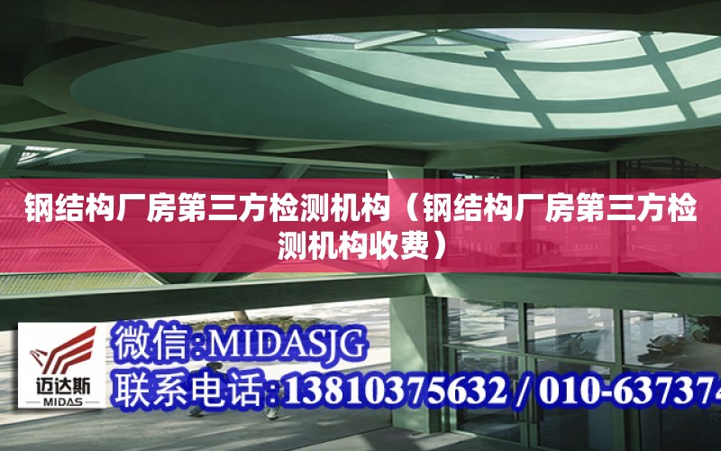 鋼結構廠房第三方檢測機構（鋼結構廠房第三方檢測機構收費）