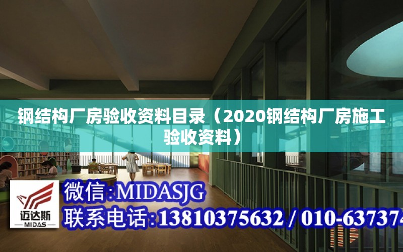 鋼結構廠房驗收資料目錄（2020鋼結構廠房施工驗收資料）