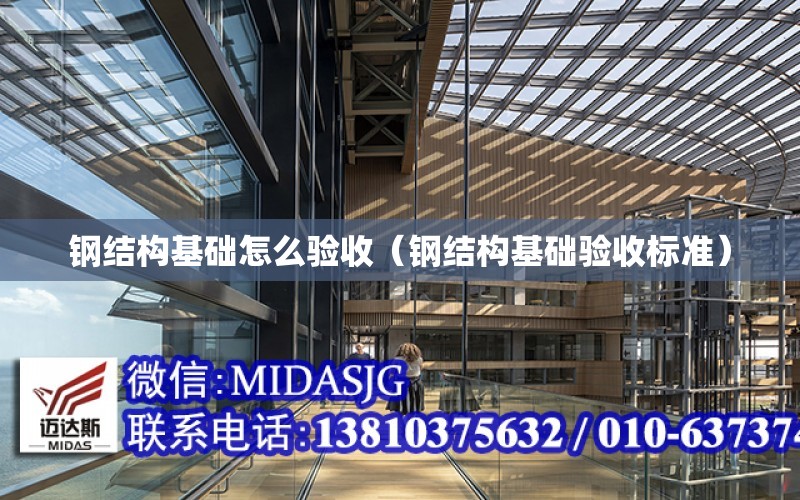 鋼結構基礎怎么驗收（鋼結構基礎驗收標準）