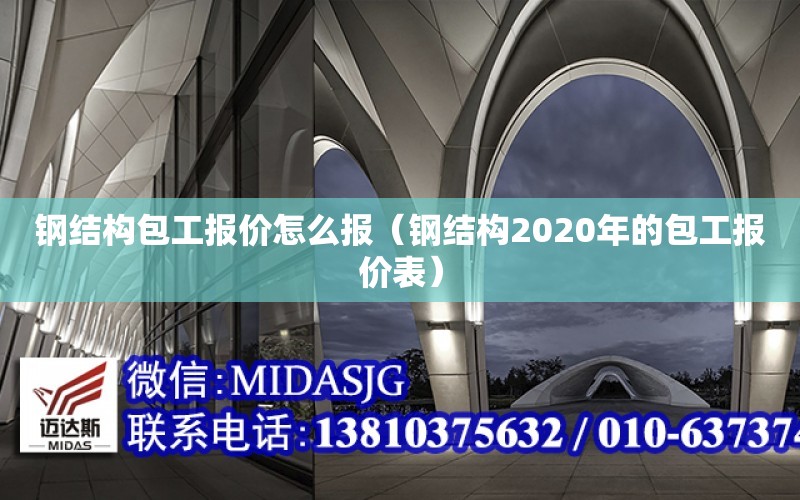 鋼結構包工報價怎么報（鋼結構2020年的包工報價表）