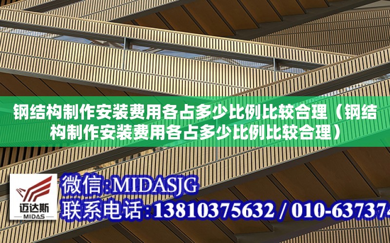 鋼結構制作安裝費用各占多少比例比較合理（鋼結構制作安裝費用各占多少比例比較合理）