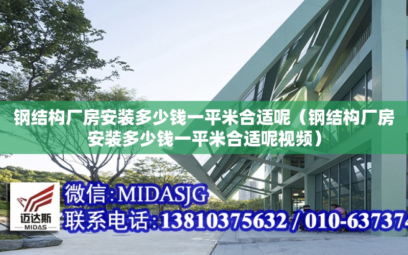 鋼結構廠房安裝多少錢一平米合適呢（鋼結構廠房安裝多少錢一平米合適呢視頻）