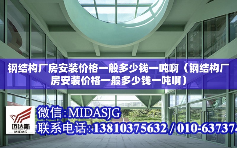 鋼結構廠房安裝價格一般多少錢一噸?。ㄤ摻Y構廠房安裝價格一般多少錢一噸?。? title=