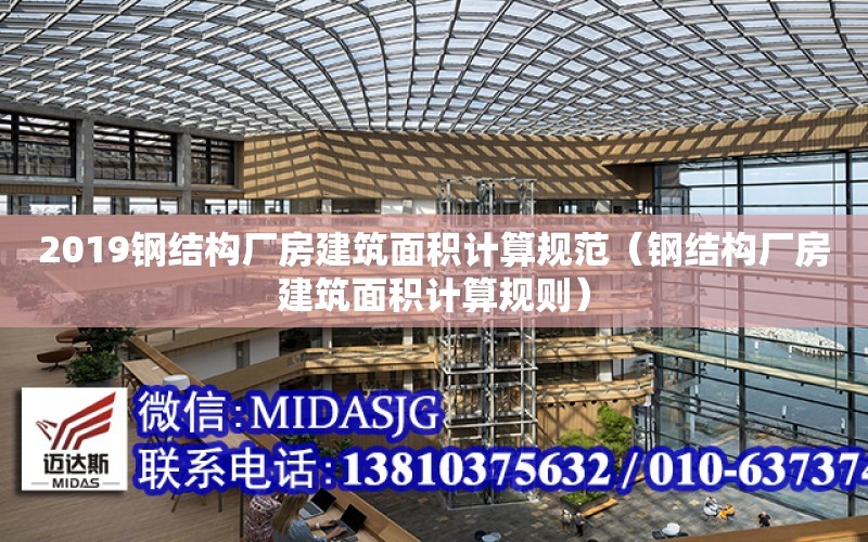 2019鋼結構廠房建筑面積計算規范（鋼結構廠房建筑面積計算規則）