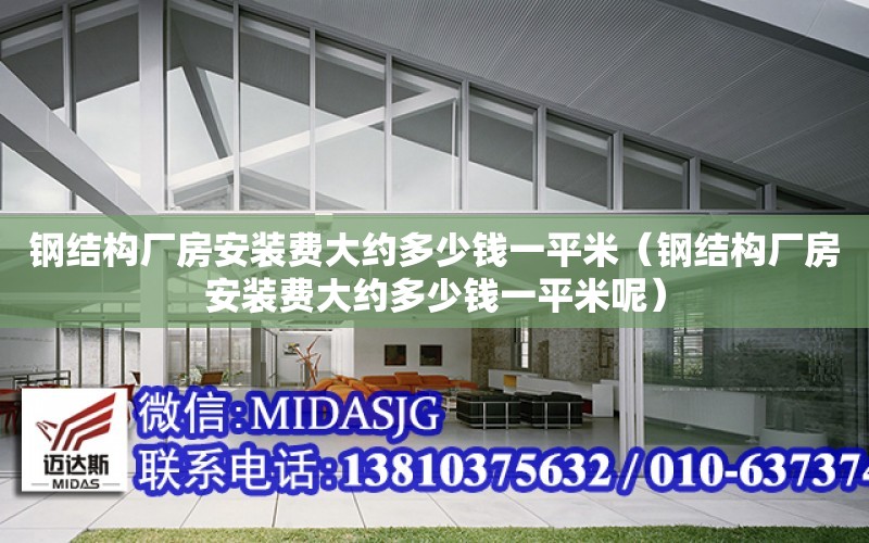 鋼結構廠房安裝費大約多少錢一平米（鋼結構廠房安裝費大約多少錢一平米呢）