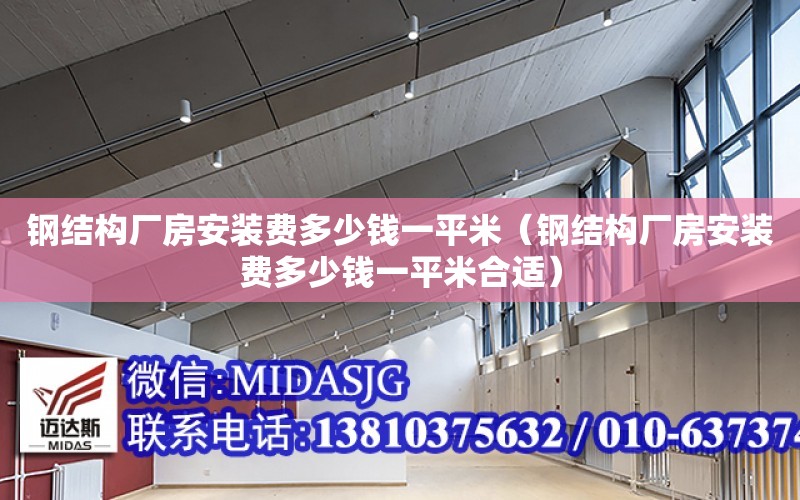 鋼結構廠房安裝費多少錢一平米（鋼結構廠房安裝費多少錢一平米合適）