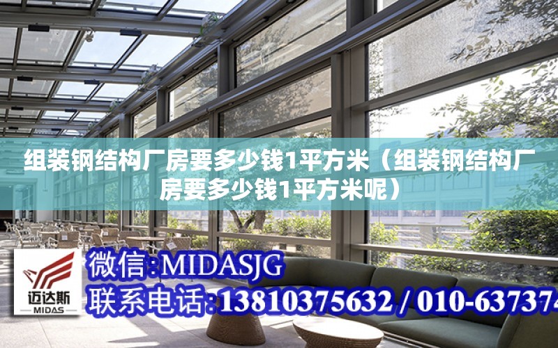 組裝鋼結構廠房要多少錢1平方米（組裝鋼結構廠房要多少錢1平方米呢）