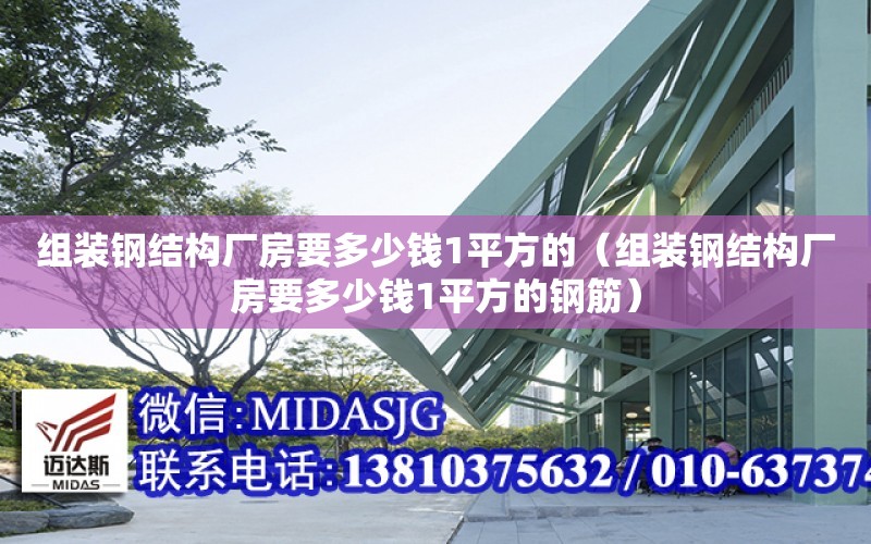 組裝鋼結構廠房要多少錢1平方的（組裝鋼結構廠房要多少錢1平方的鋼筋）