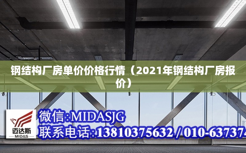 鋼結構廠房單價價格行情（2021年鋼結構廠房報價）