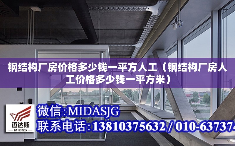 鋼結構廠房價格多少錢一平方人工（鋼結構廠房人工價格多少錢一平方米）