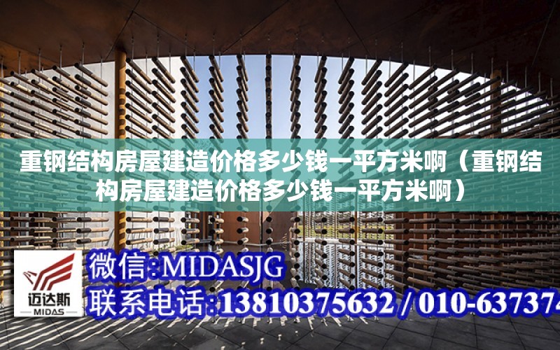 重鋼結構房屋建造價格多少錢一平方米?。ㄖ劁摻Y構房屋建造價格多少錢一平方米?。? title=