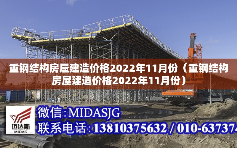 重鋼結構房屋建造價格2022年11月份（重鋼結構房屋建造價格2022年11月份）