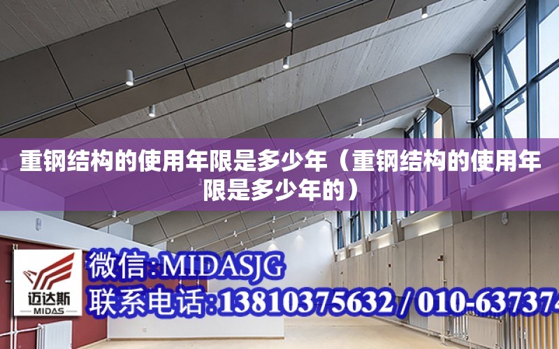 重鋼結構的使用年限是多少年（重鋼結構的使用年限是多少年的）