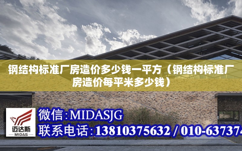 鋼結構標準廠房造價多少錢一平方（鋼結構標準廠房造價每平米多少錢）