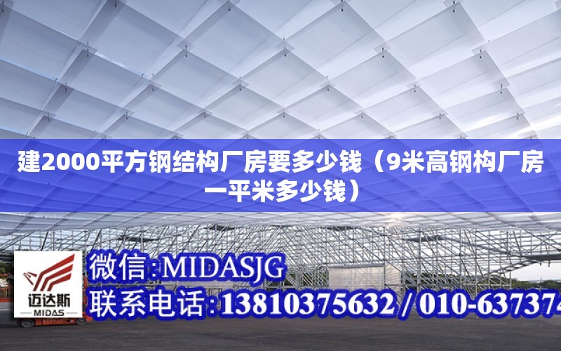 建2000平方鋼結構廠房要多少錢（9米高鋼構廠房一平米多少錢）