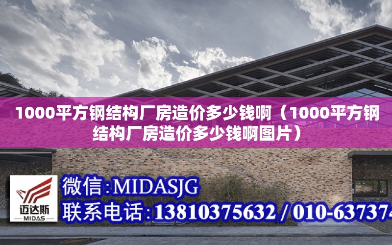 1000平方鋼結構廠房造價多少錢?。?000平方鋼結構廠房造價多少錢啊圖片）