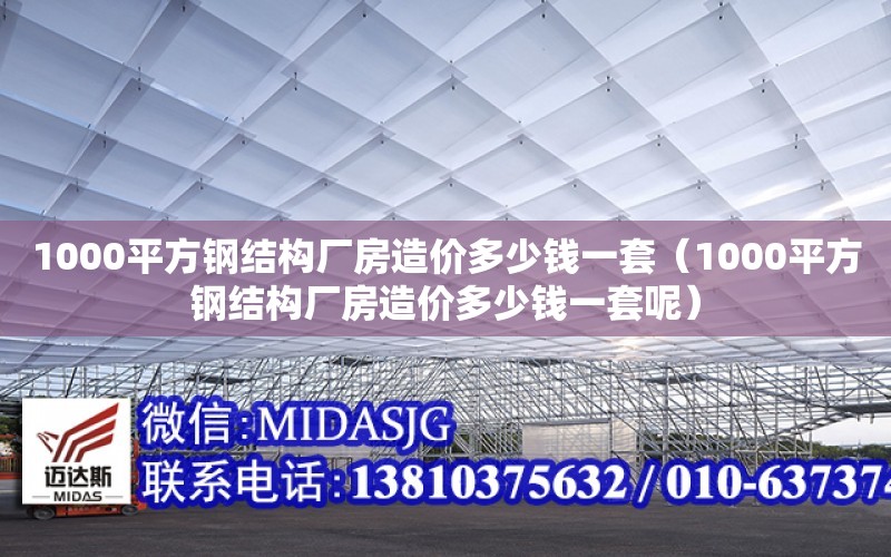 1000平方鋼結構廠房造價多少錢一套（1000平方鋼結構廠房造價多少錢一套呢）