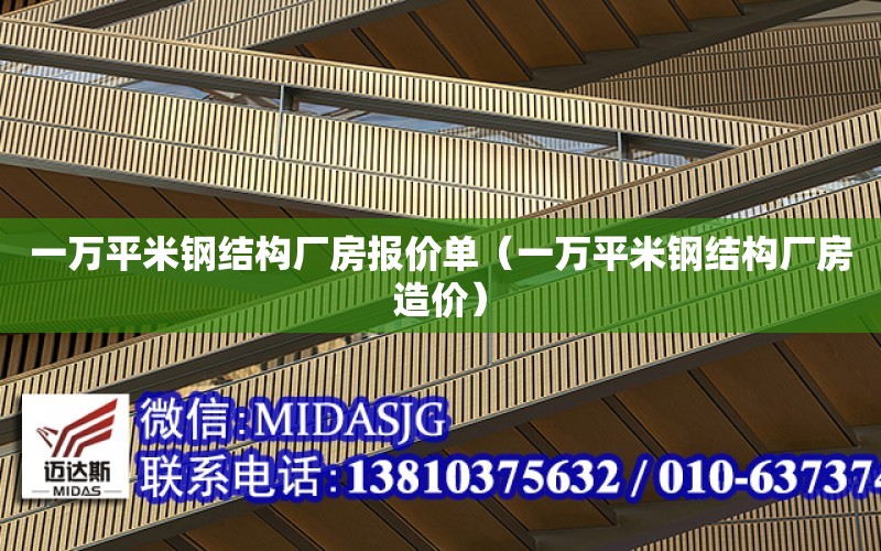 一萬平米鋼結構廠房報價單（一萬平米鋼結構廠房造價）