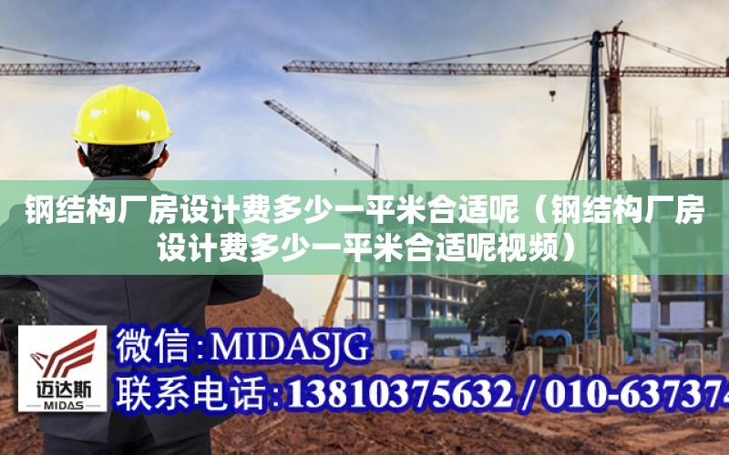 鋼結構廠房設計費多少一平米合適呢（鋼結構廠房設計費多少一平米合適呢視頻）