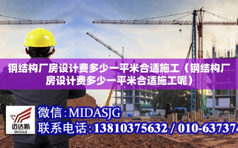 鋼結構廠房設計費多少一平米合適施工（鋼結構廠房設計費多少一平米合適施工呢）