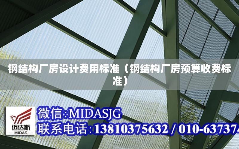 鋼結構廠房設計費用標準（鋼結構廠房預算收費標準）